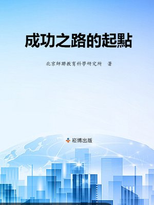 cover image of 成功之路的起點